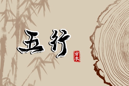 五行忌用神查询_五行次生金_五行每日穿衣分享_五行免费八字排盘_五行计算器_论阴阳五行