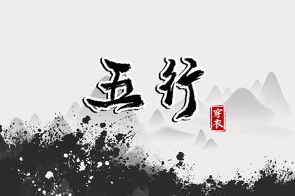 姓名测算五行_五行偏旺者_查询五行_五行大义白话全解_十天干五行_阴阳八卦五行