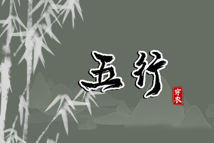 五行忌用神查询_五行次生金_五行每日穿衣分享_五行免费八字排盘_五行计算器_论阴阳五行